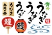 この間の「土用の丑の日」前日と当日