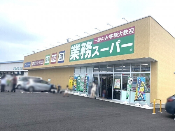 業務スーパー水戸赤塚店