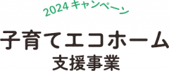 『子育てエコ』の画像